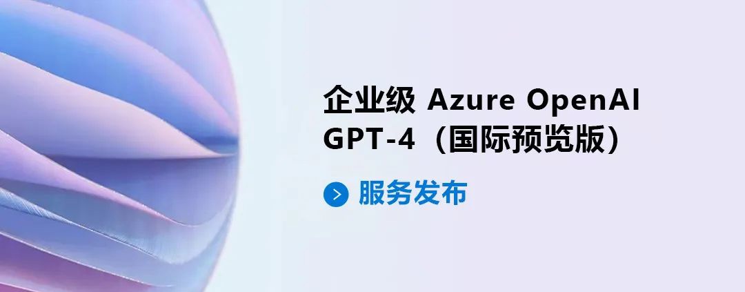 體育博彩：微軟企業級 Azure OpenAI GPT-4 預覽版服務發佈，4 月 1 日開始計費