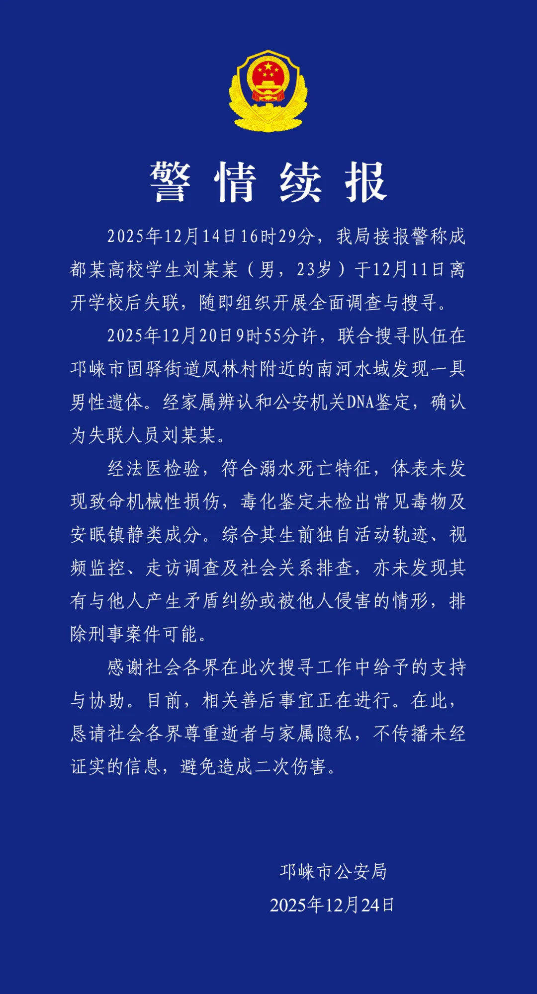 BT8博龍娛樂:23嵗大學生失聯9天後遺躰被發現 成都警方通報